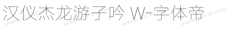 汉仪杰龙游子吟 W字体转换